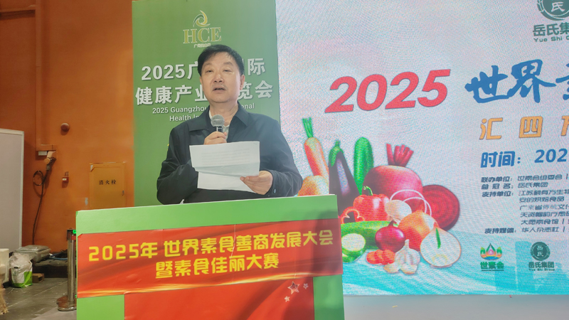 岳氏集團(tuán)總冠名2025世界素食善商發(fā)展大會(huì)，推動(dòng)素食文化大步向前